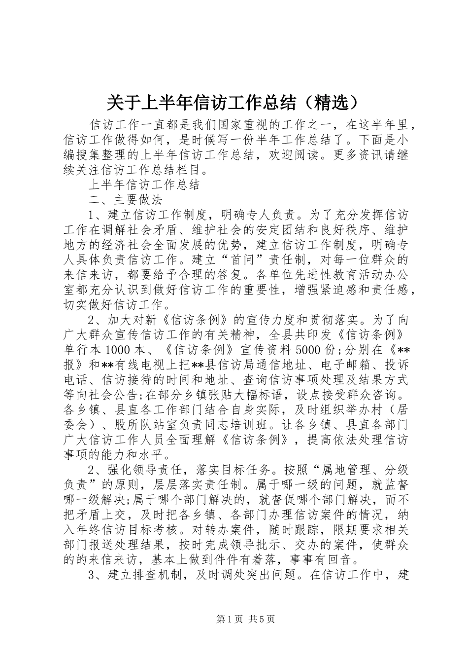 关于上半年信访工作总结（精选）_第1页
