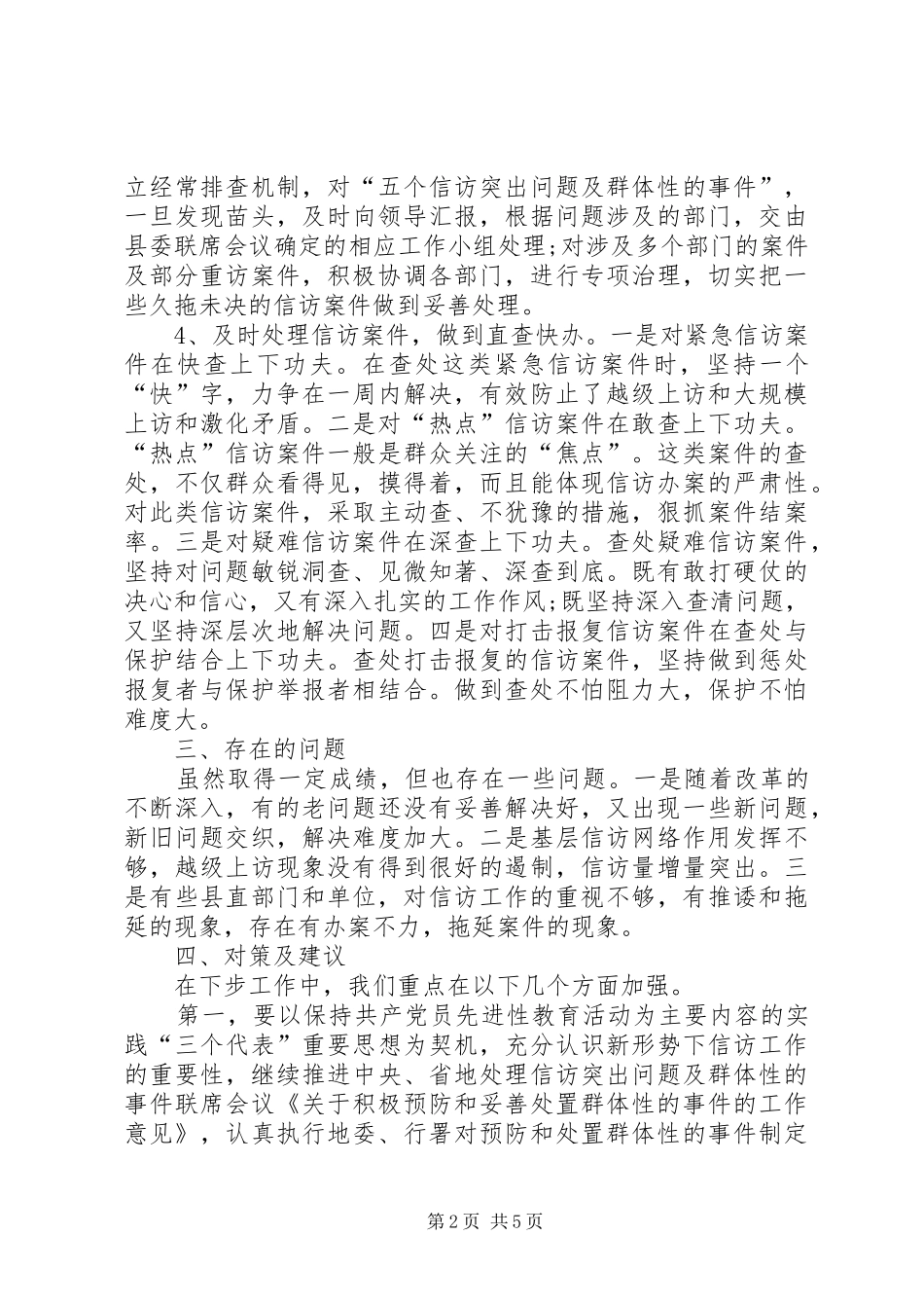 关于上半年信访工作总结（精选）_第2页