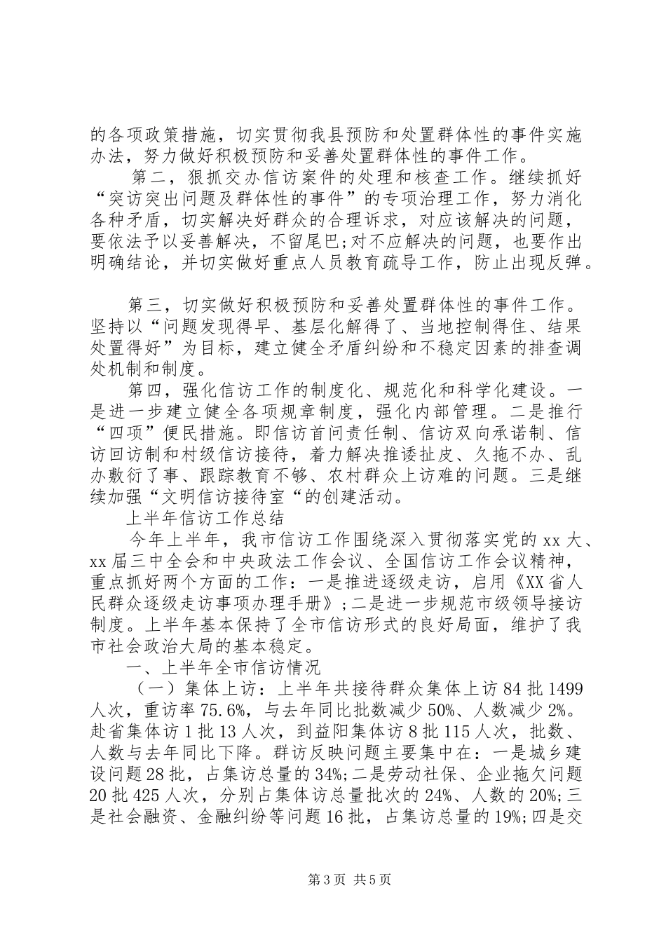 关于上半年信访工作总结（精选）_第3页