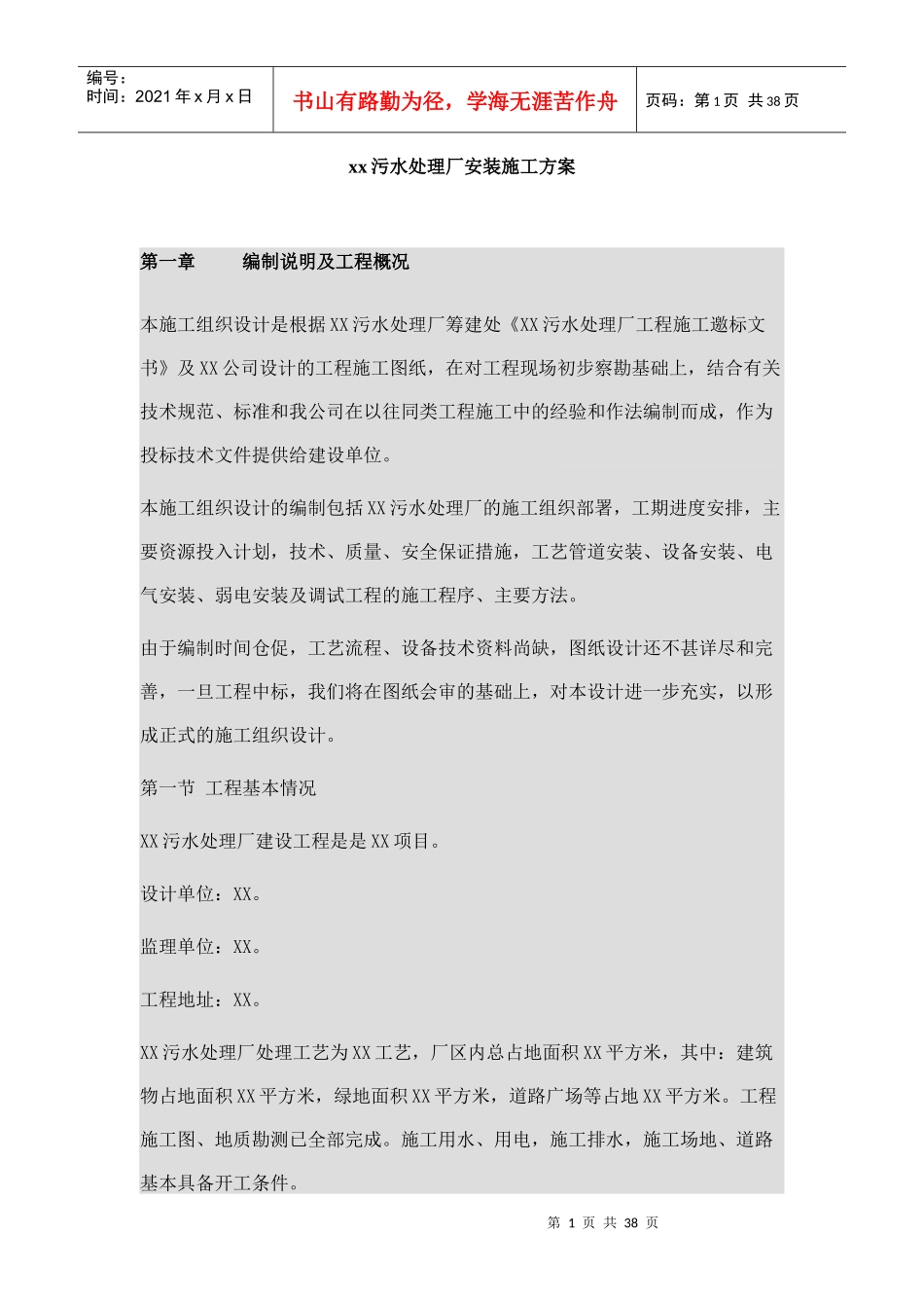 xx污水处理厂安装施工方案_第1页