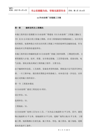 xx污水处理厂安装施工方案