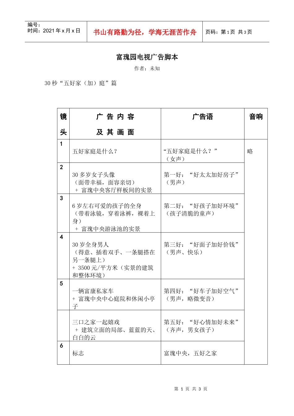 富瑰园电视广告脚本_第1页