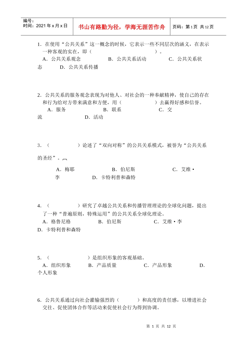 公共关系选择题_第1页