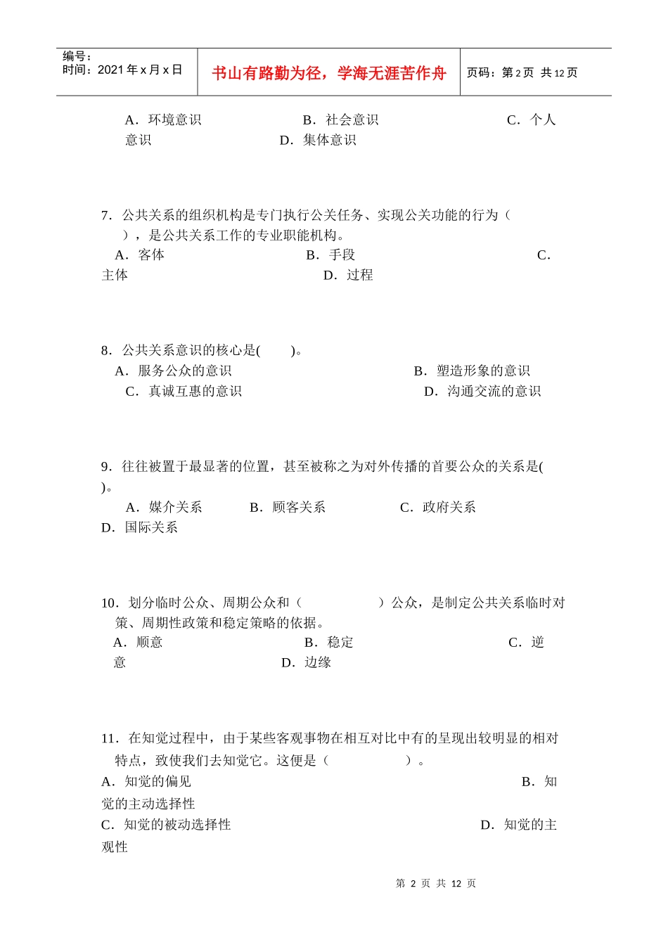 公共关系选择题_第2页