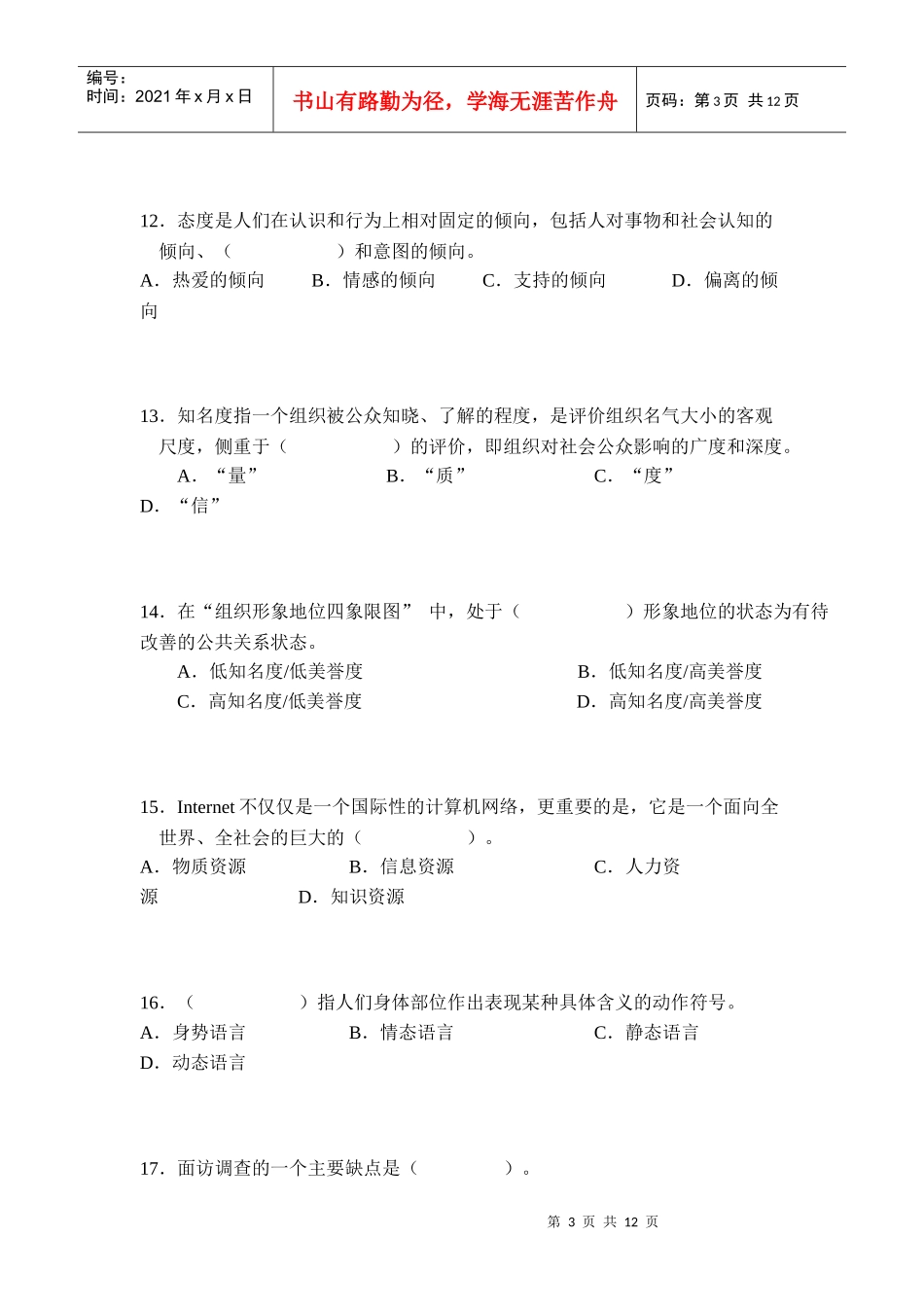 公共关系选择题_第3页