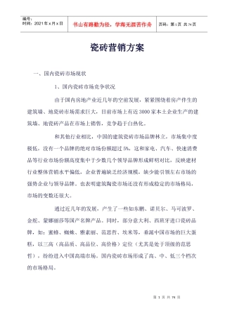 (瓷砖行业市场营销方案