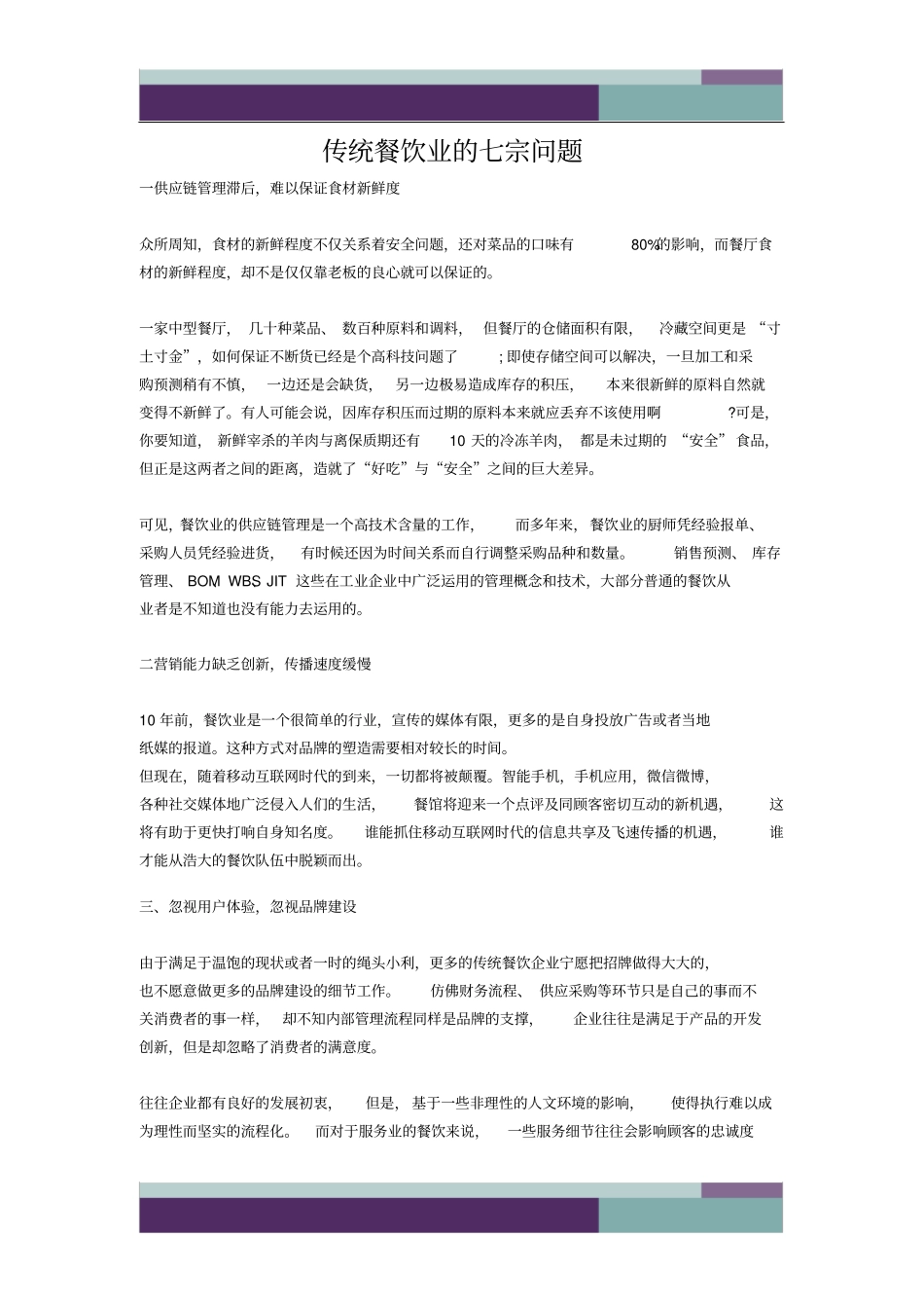 传统餐饮业的七宗问题_第1页