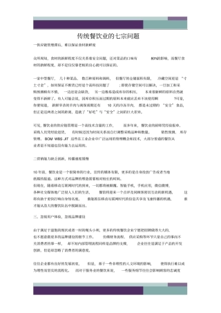 传统餐饮业的七宗问题