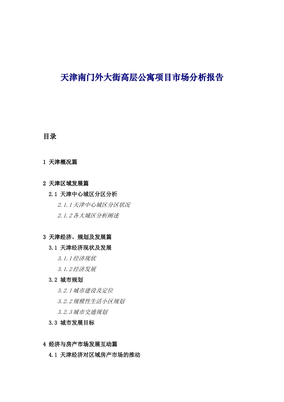 天津某大街高层公寓项目市场分析报告_第1页