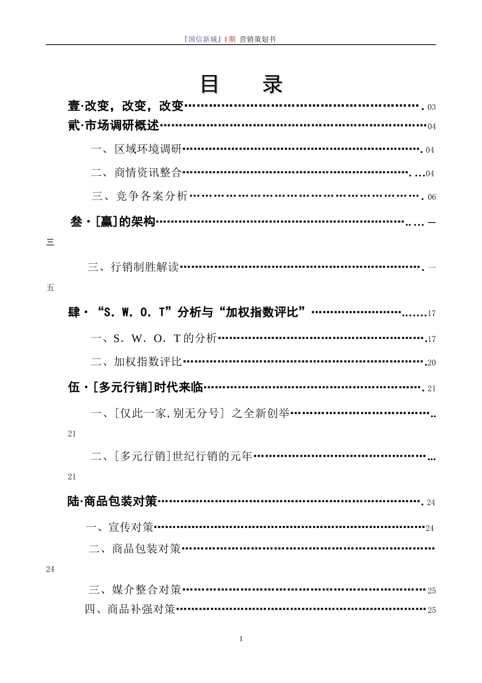 国信新城I期营销策划书_第1页