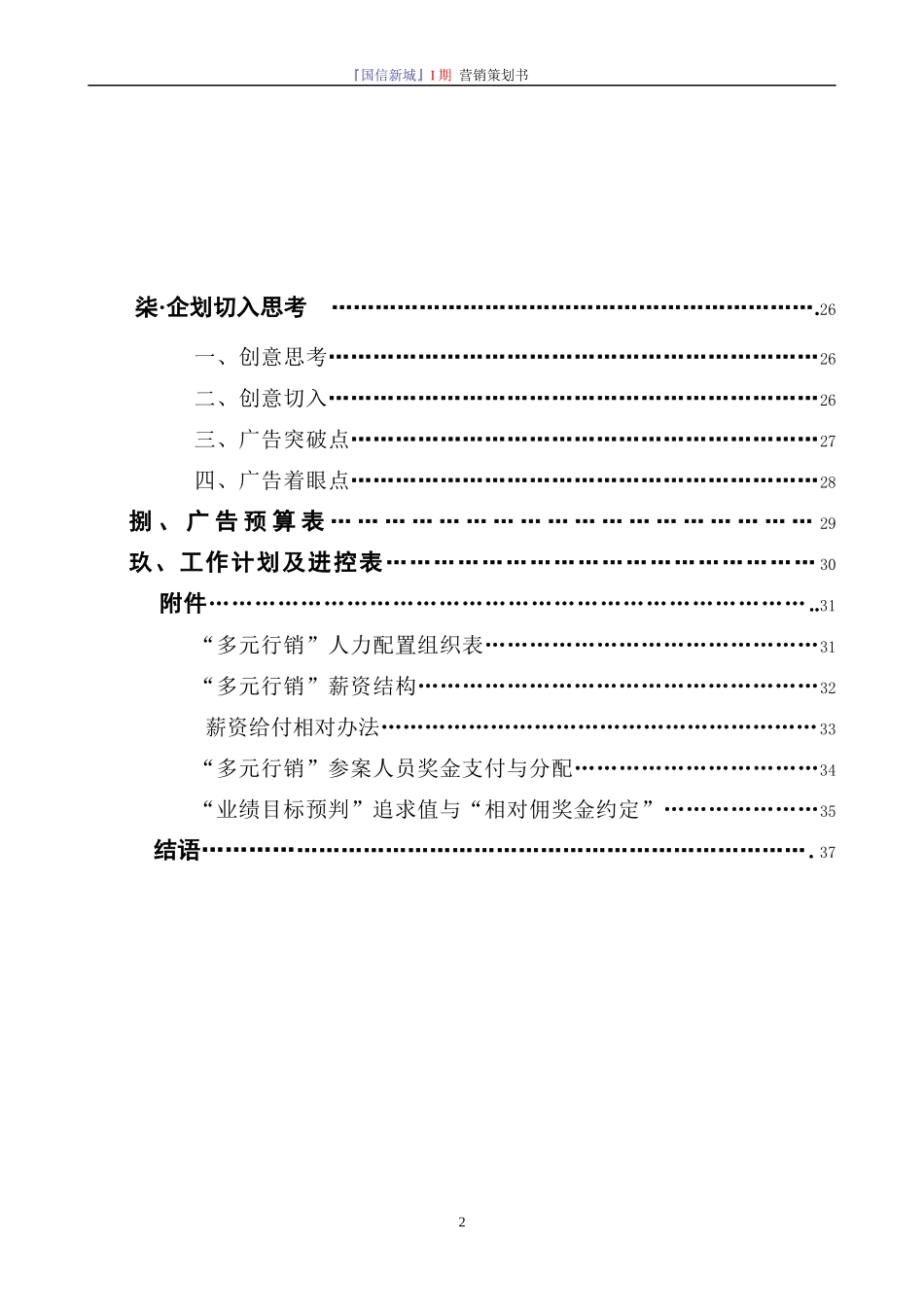 国信新城I期营销策划书_第2页