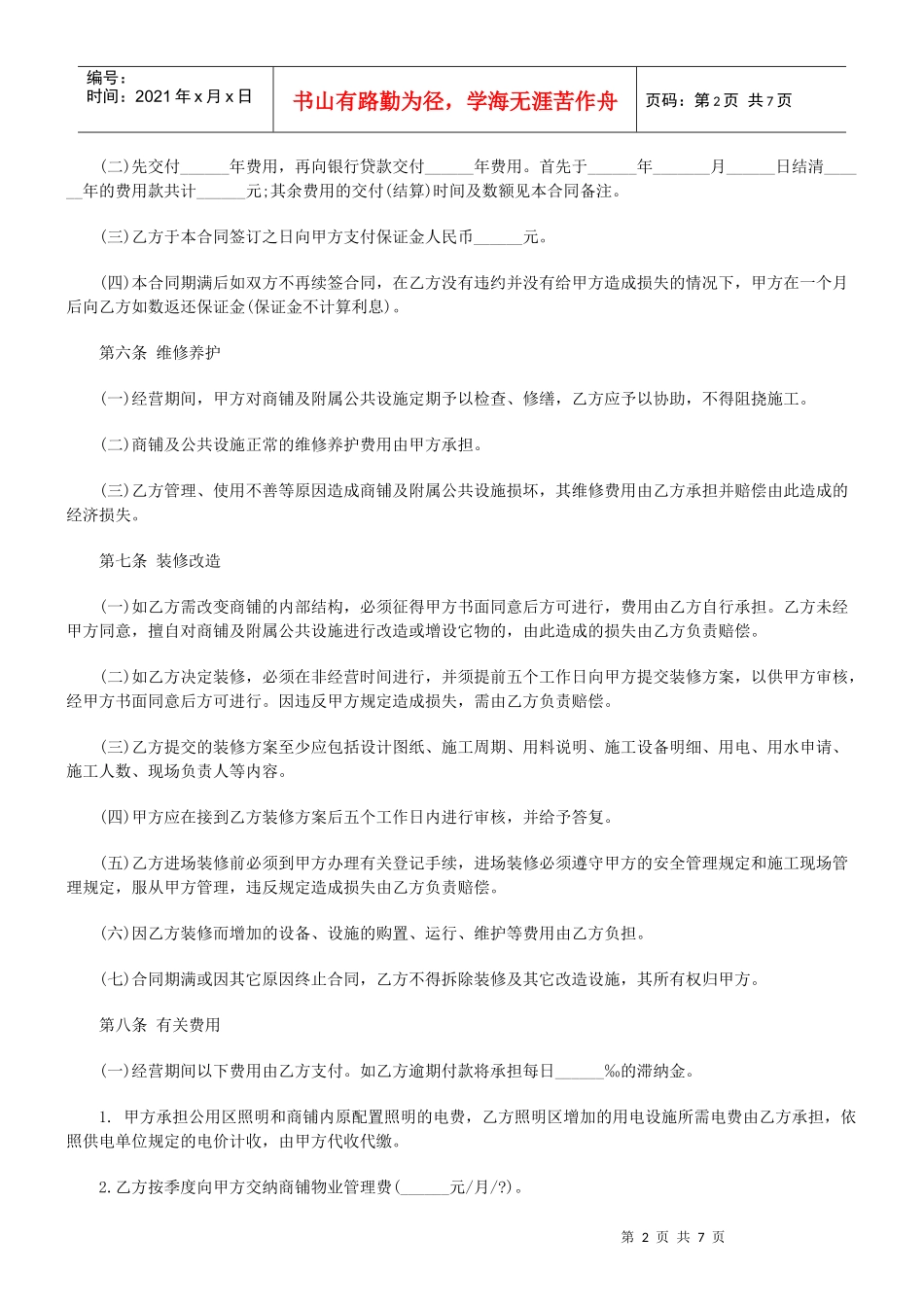 商铺合作经营协议_第2页