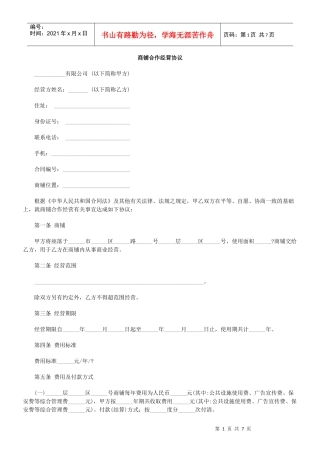 商铺合作经营协议