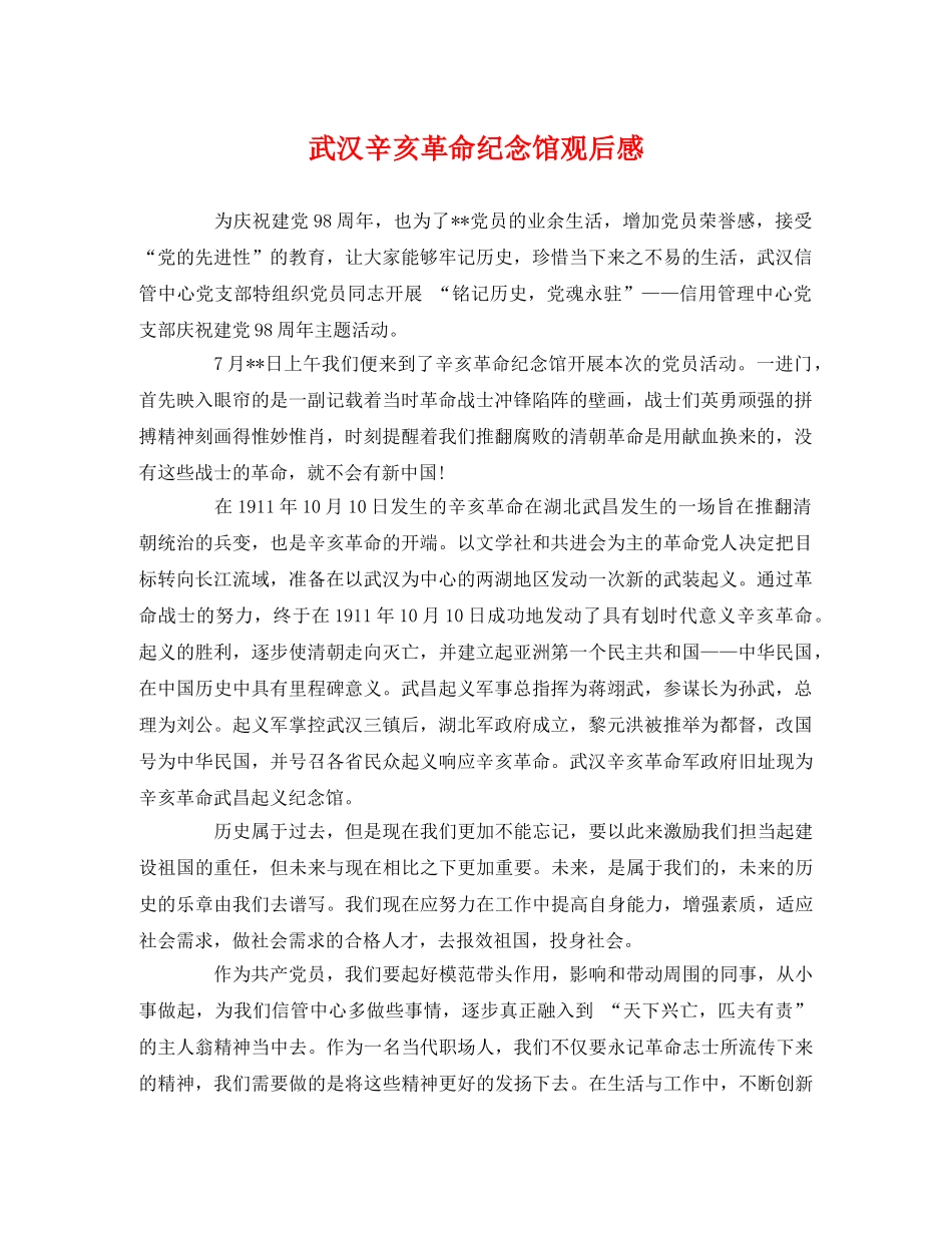 武汉辛亥革命纪念馆观后感 _第1页