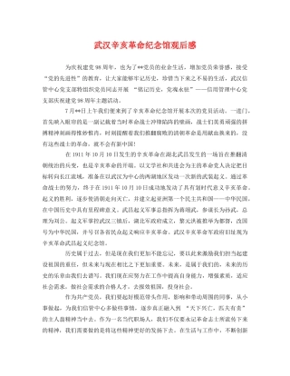 武汉辛亥革命纪念馆观后感 