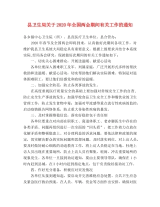 县卫生局关于2020年全国两会期间有关工作的通知 