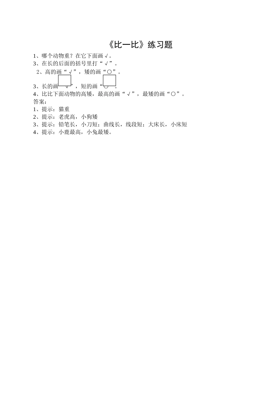 一年级上册21比一比练习题及答案苏教版 _第1页