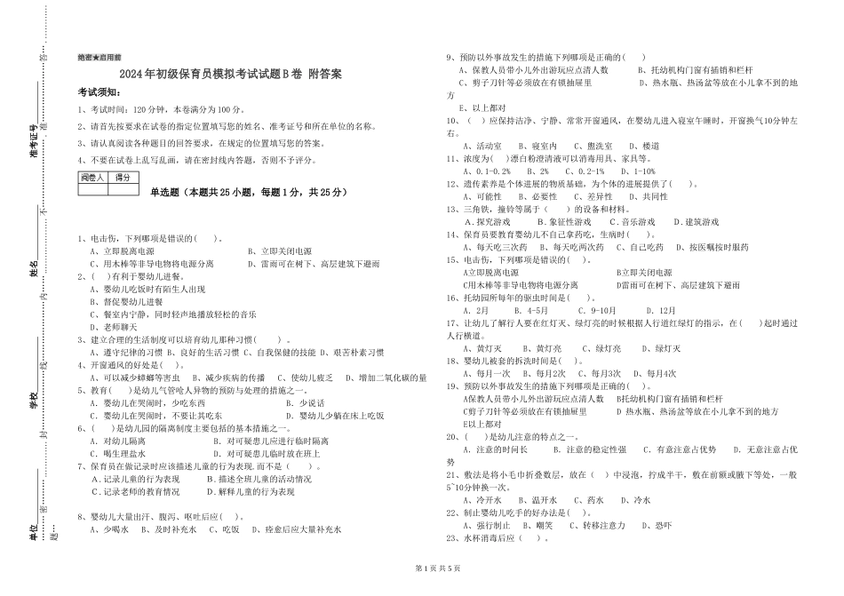 2024年初级保育员模拟考试试题B卷-附答案_第1页