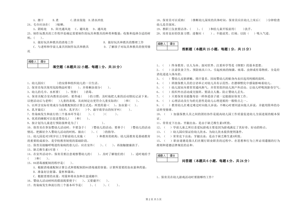 2024年初级保育员模拟考试试题B卷-附答案_第2页