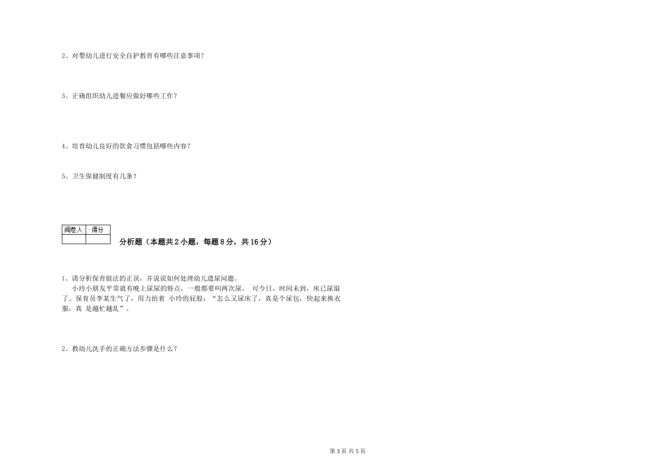 2024年初级保育员模拟考试试题B卷-附答案_第3页