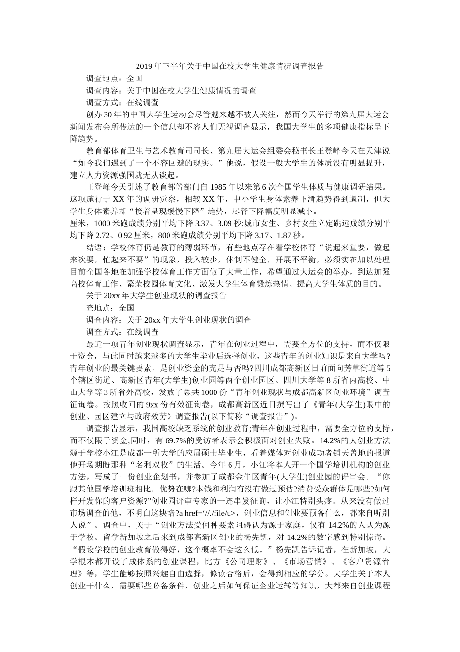 下半年关于中国在校大学生健康状况调查报告 _第1页