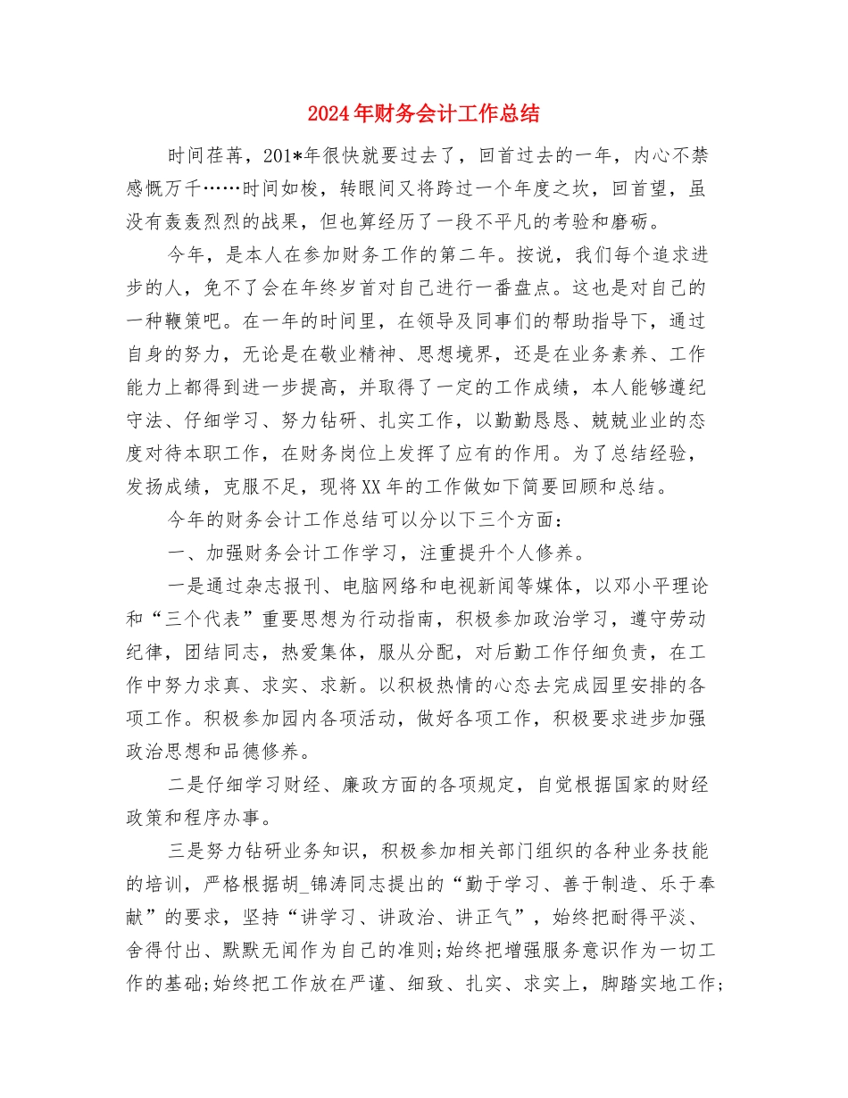 2024年财务会计个人试用期转正工作总结范文与2024年财务会计工作总结汇编.doc_第3页