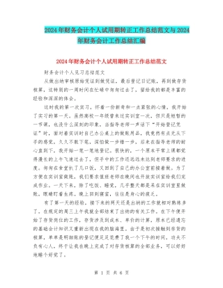 2024年财务会计个人试用期转正工作总结范文与2024年财务会计工作总结汇编.doc