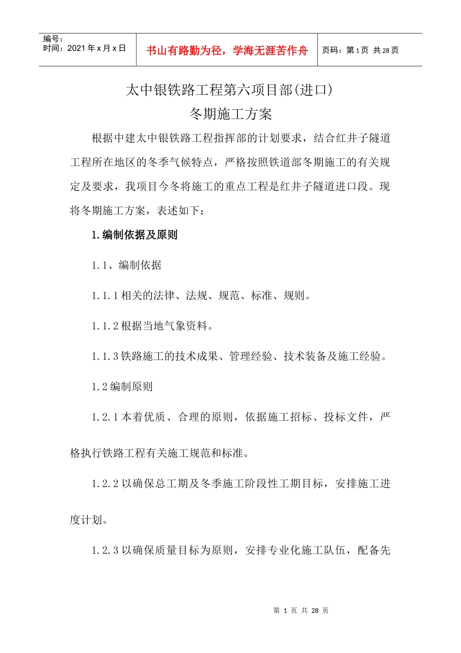 太中银铁路冬季施工方案_第1页