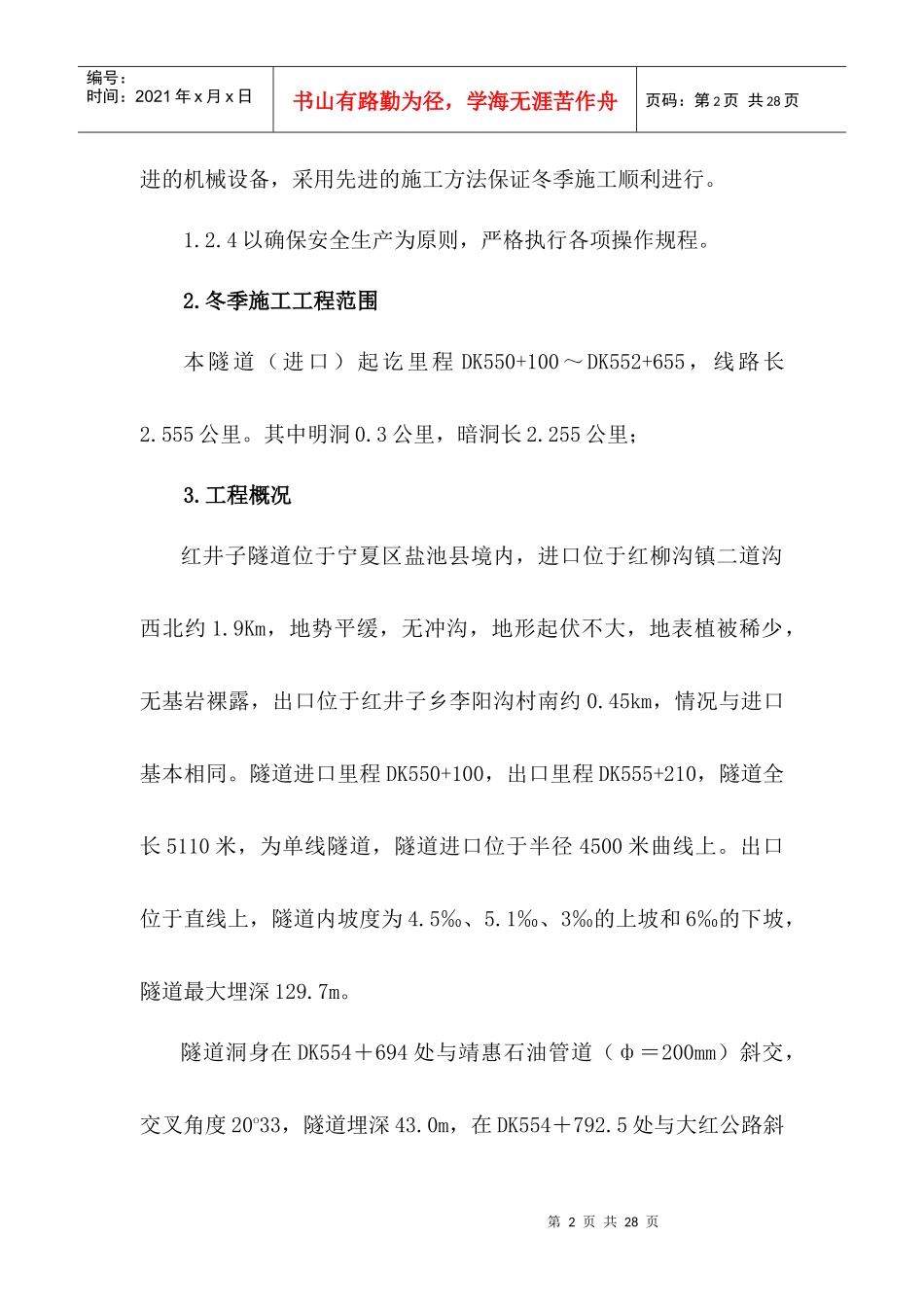 太中银铁路冬季施工方案_第2页