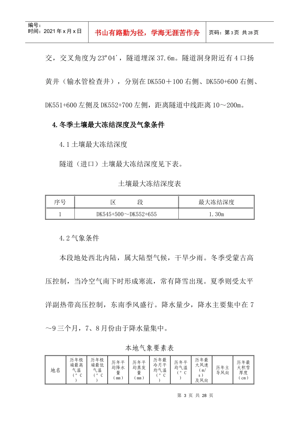 太中银铁路冬季施工方案_第3页