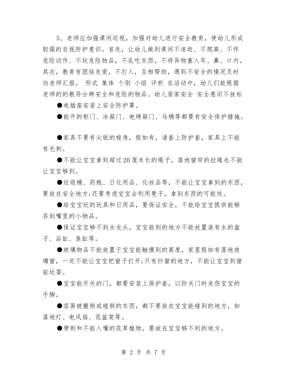2017年幼儿园第一学期安全教育计划范文与2017年幼儿园第一学期教科研工作计划范文汇编_第2页