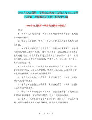2017年幼儿园第一学期安全教育计划范文与2017年幼儿园第一学期教科研工作计划范文汇编