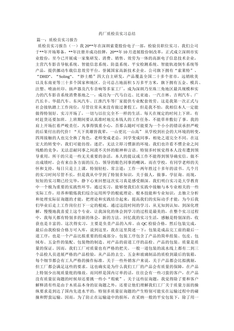 药厂质ۥ检员实习总结精选 _第1页