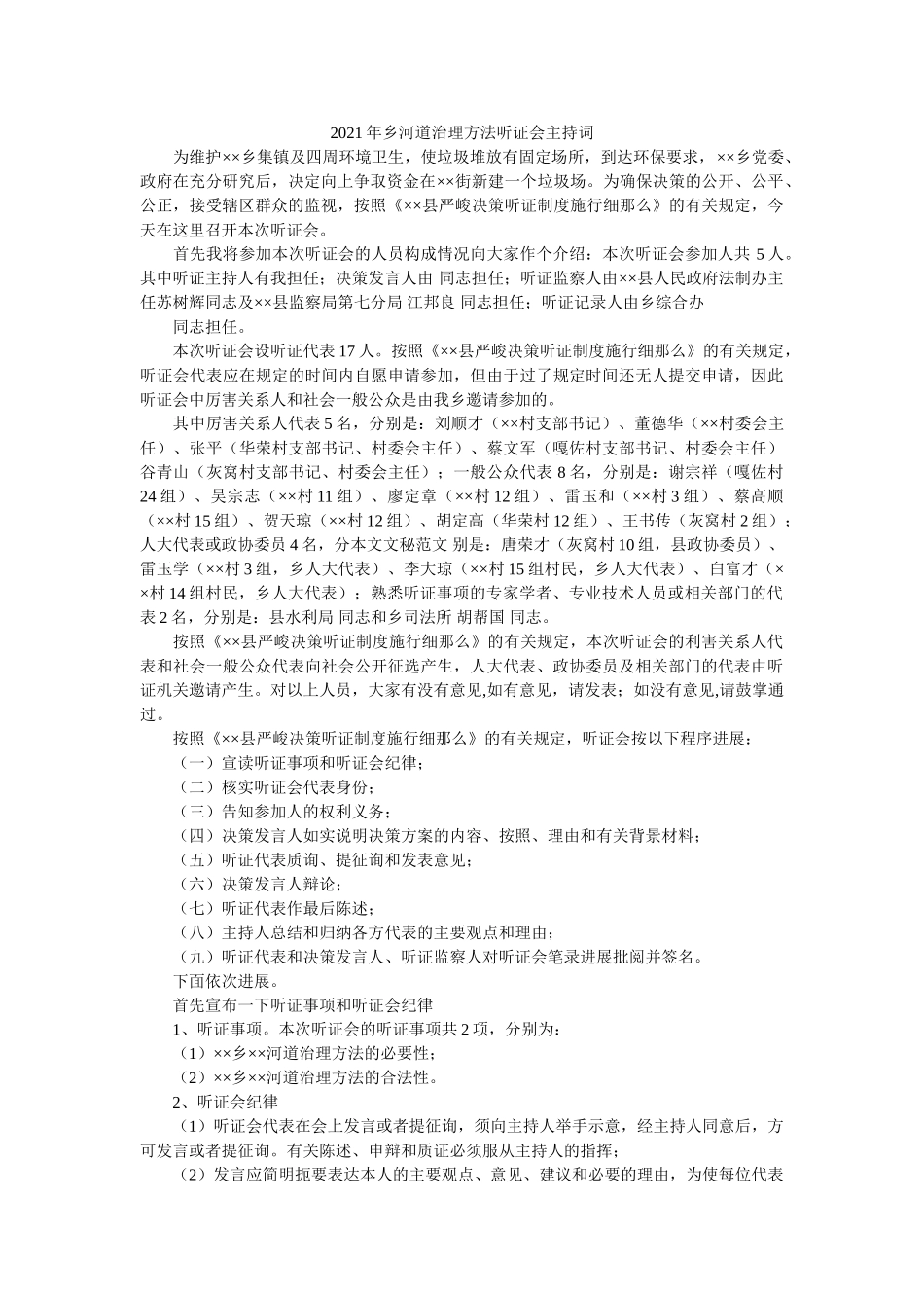 乡河道管理办法听证会主持词 _第1页