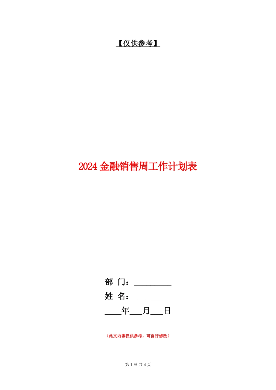 2024金融销售周工作计划表_第1页