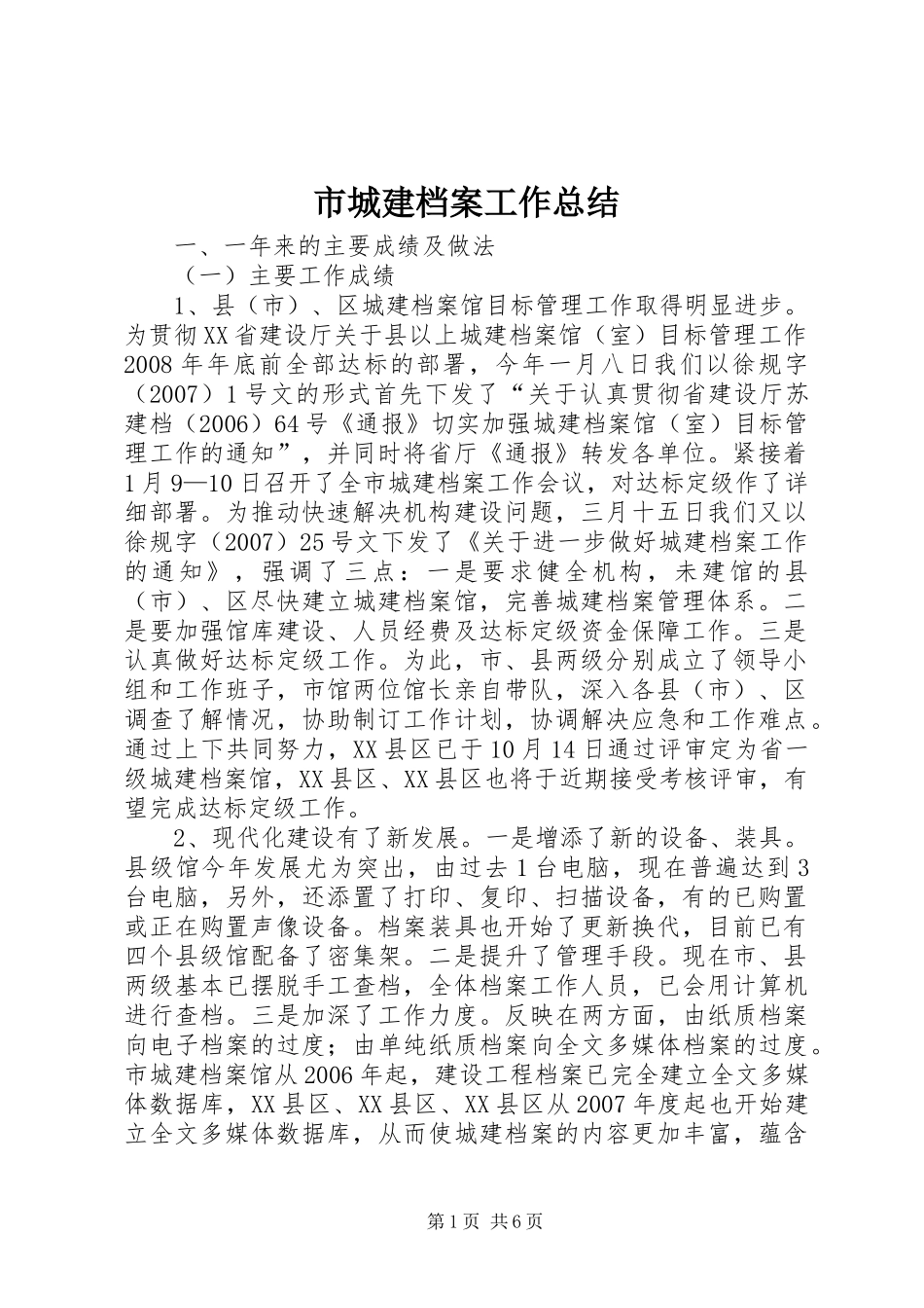 市城建档案工作总结_第1页