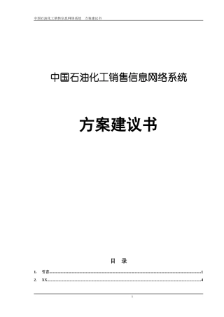 中国石油化工销售信息网络系统方案建议书