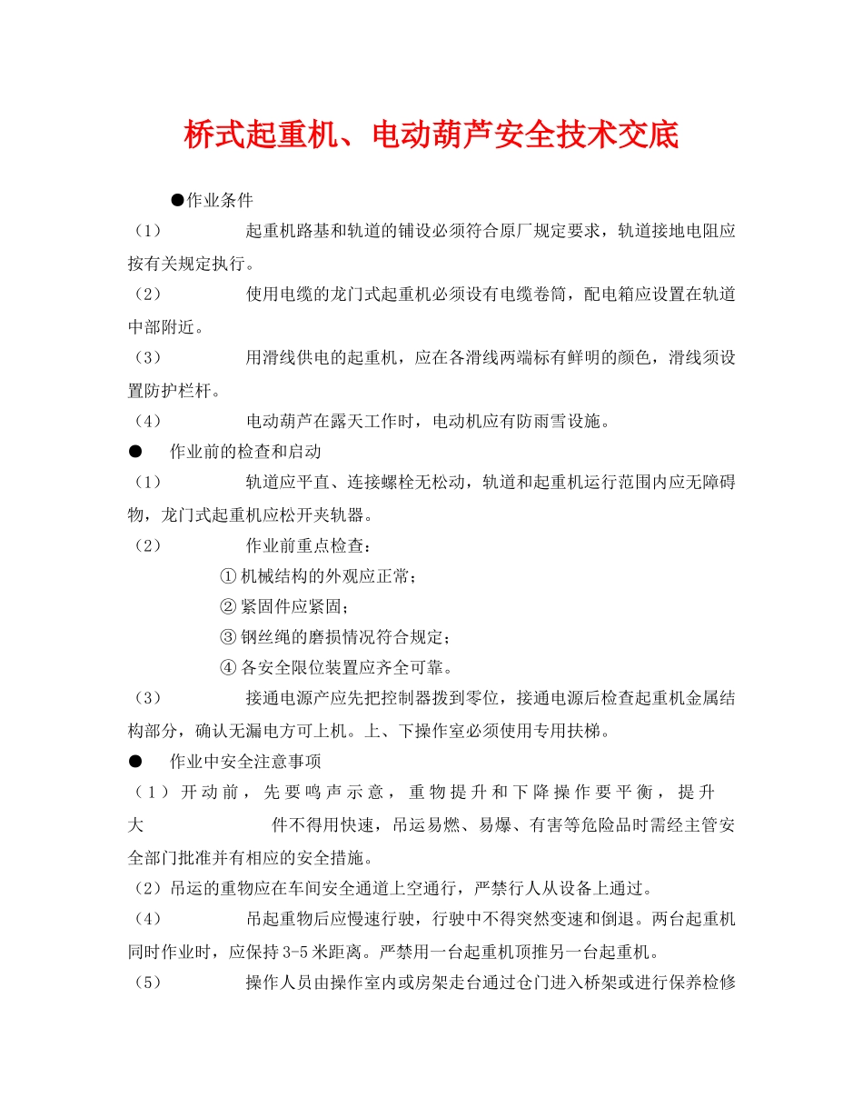 《管理资料-技术交底》之桥式起重机、电动葫芦安全技术交底 _第1页