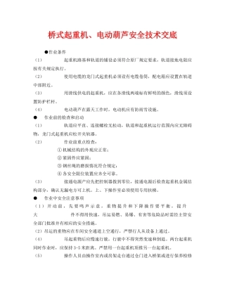《管理资料-技术交底》之桥式起重机、电动葫芦安全技术交底 