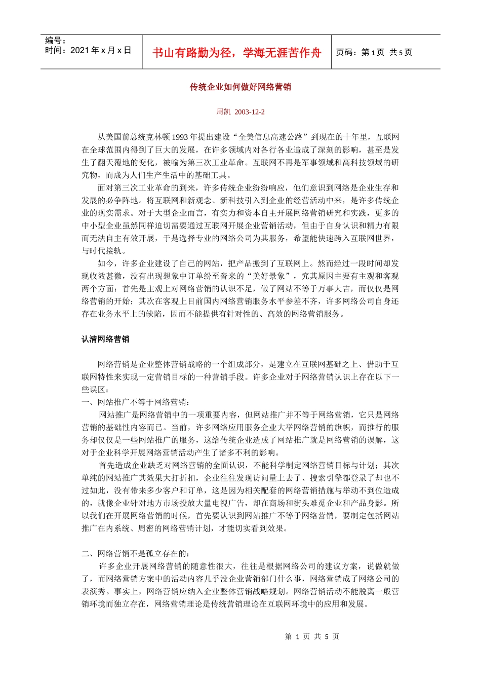 传统企业如何做好网络营销_第1页