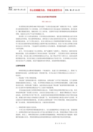 传统企业如何做好网络营销