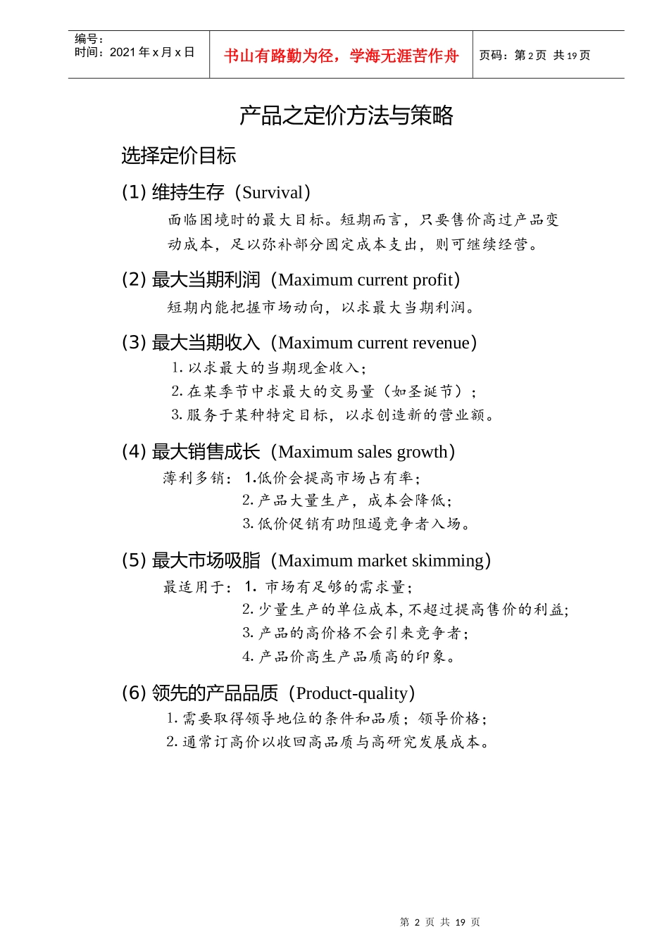 【管理类】行销管理讲义(6)_第2页