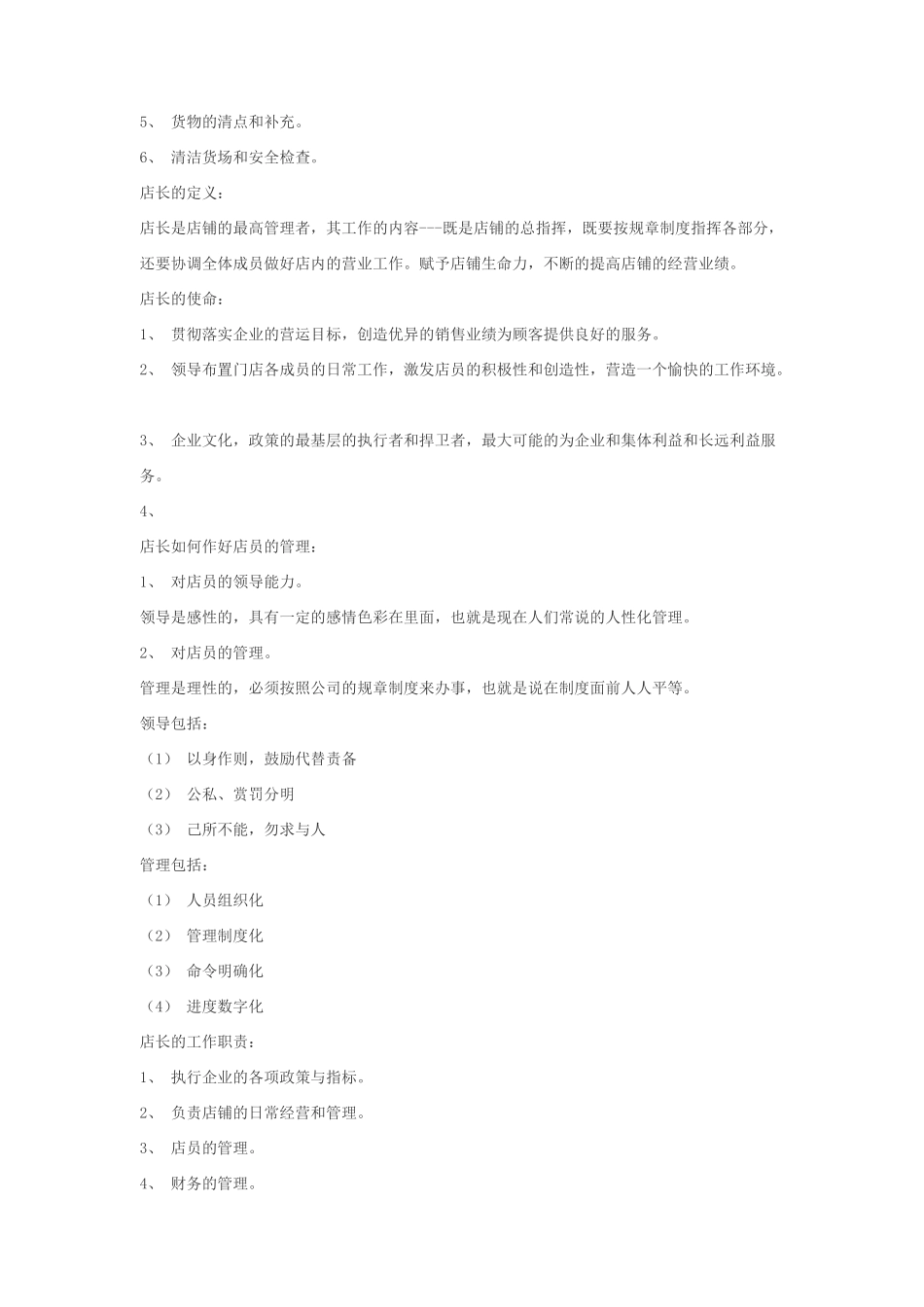 店长的工作流程概述_第2页