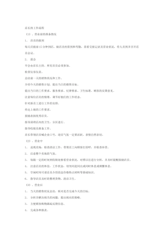 店长的工作流程概述
