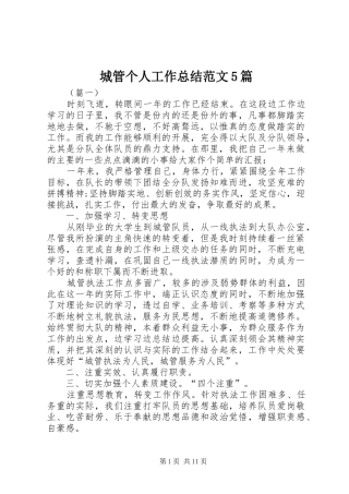 城管个人工作总结范文5篇