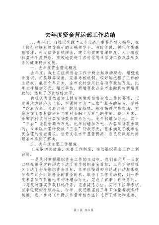 去年度资金营运部工作总结