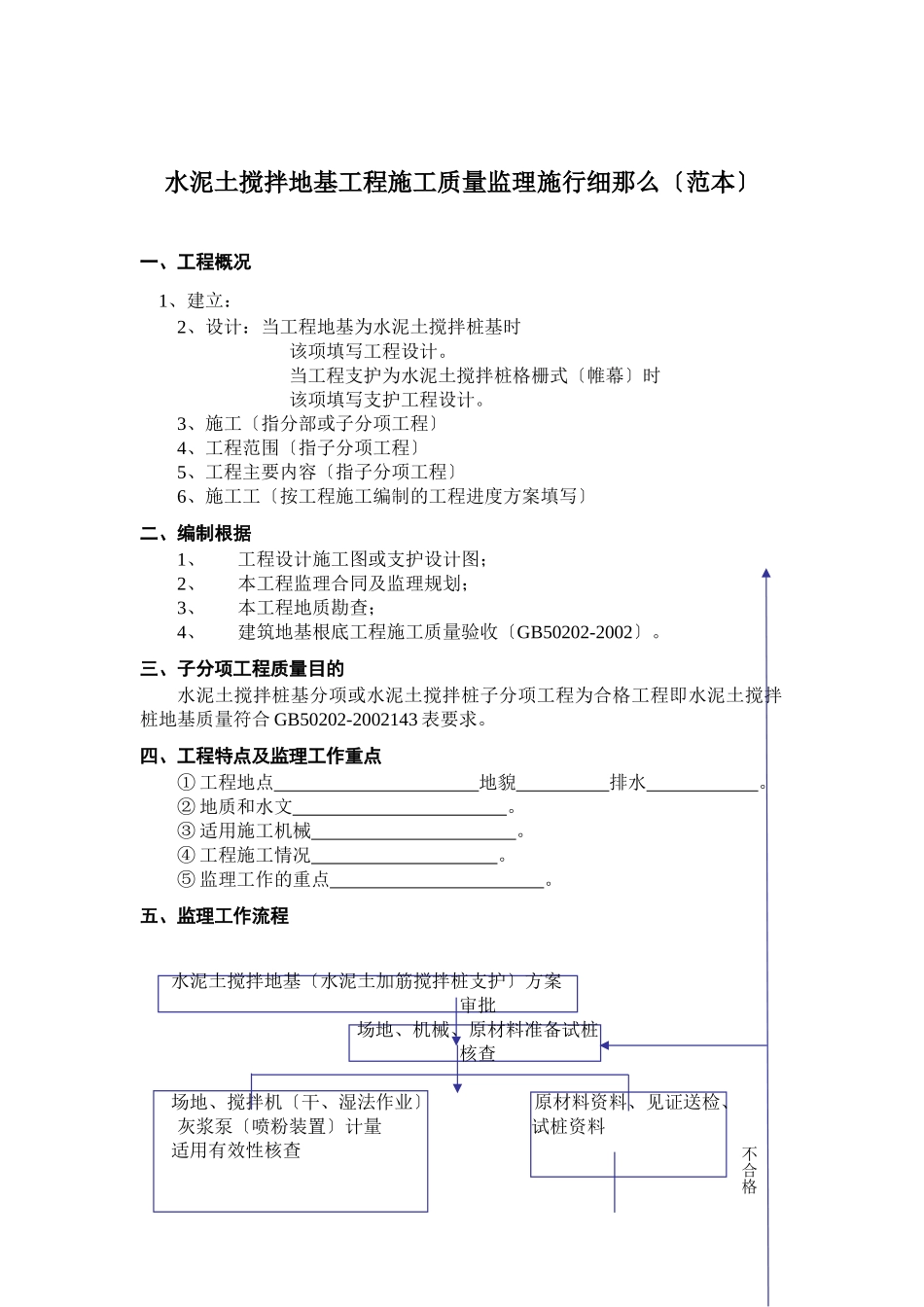 水泥土搅拌地基工程施工质量监理实施细则（范本）_第1页
