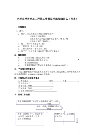 水泥土搅拌地基工程施工质量监理实施细则（范本）