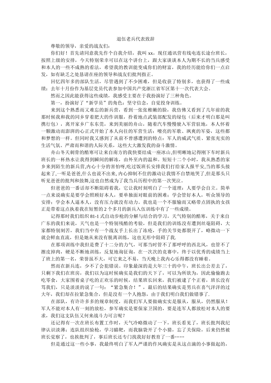 退伍老兵代表致辞 _第1页