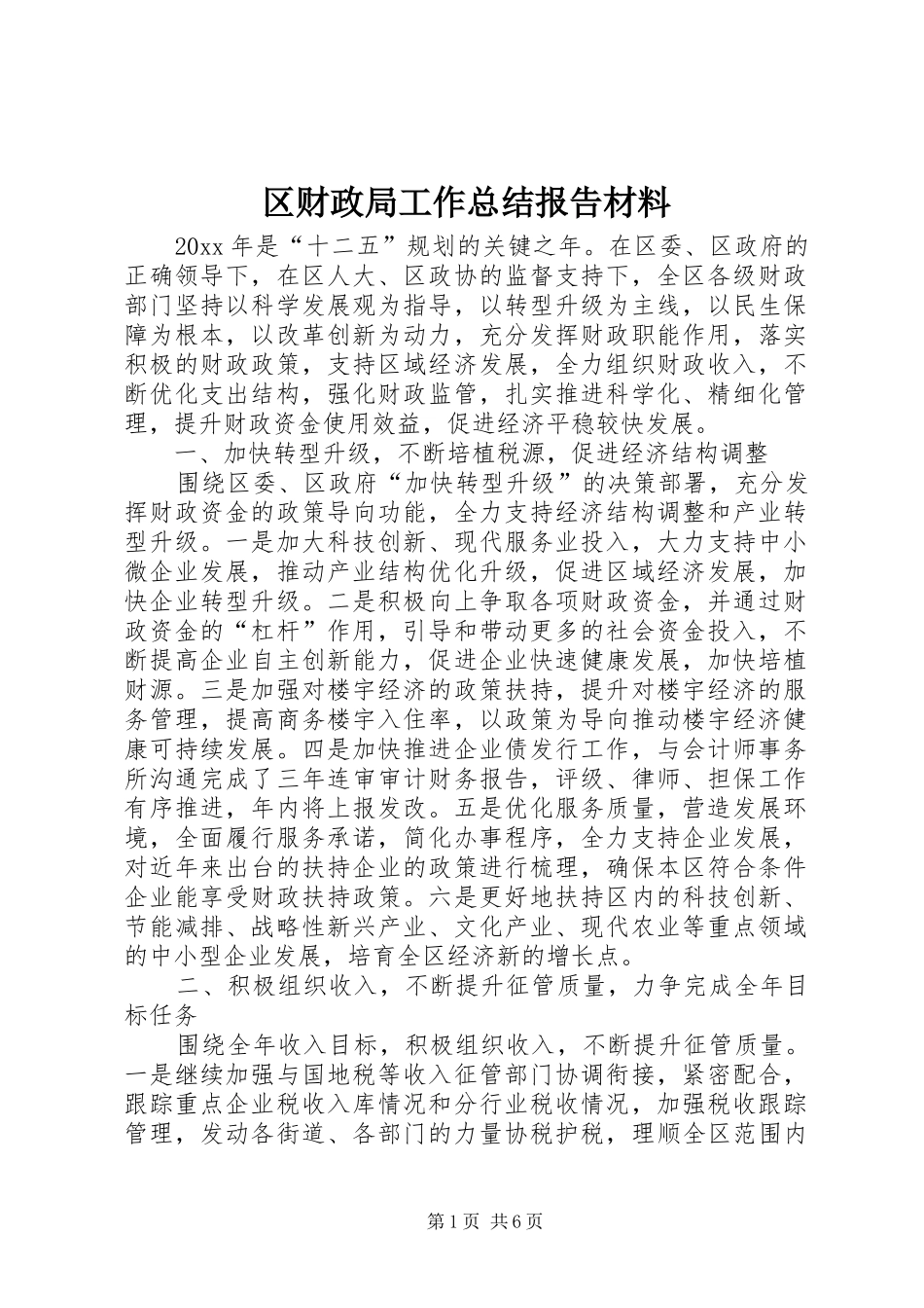 区财政局工作总结报告材料_第1页